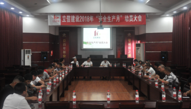立信建設(shè)“安全生產(chǎn)月”動(dòng)員大會(huì)順利舉辦