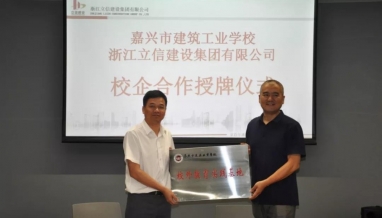 校企合作｜立信集團與嘉興市建筑工業(yè)學校開展校企合作