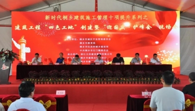立信｜建筑工程“四色工地”創(chuàng)建暨“迎國(guó)慶，護(hù)峰會(huì)”現(xiàn)場(chǎng)會(huì)順利舉行