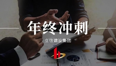 立信｜著力做好年終工作，把握沖刺目標(biāo)
