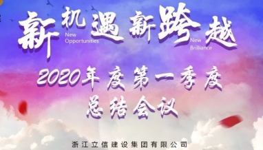 立信 | 集團(tuán)2020年度第一季度總結(jié)會(huì)議順利召開