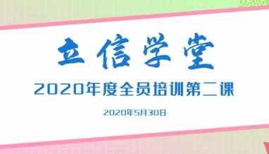 立信學(xué)堂丨奔跑在學(xué)習(xí)的路上——“立信學(xué)堂”第二課開課啦