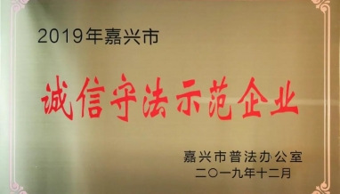 立信丨喜報(bào)！公司榮獲“嘉興市誠信守法示范企業(yè)”稱號(hào)！