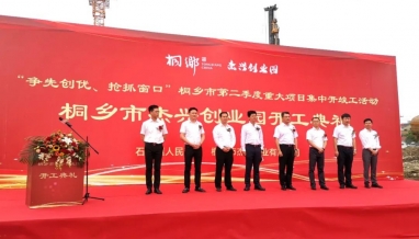 立信丨桐鄉(xiāng)市杰興創(chuàng)業(yè)園項(xiàng)目舉行開工儀式