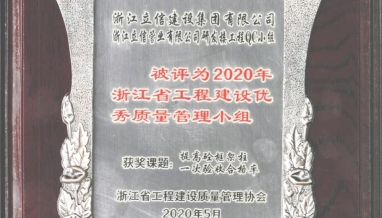 喜報(bào)丨我集團(tuán)榮獲浙江省工程建設(shè)優(yōu)秀質(zhì)量管理小組