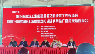 立信|桐鄉(xiāng)市建筑工地創(chuàng)建全國文明城市工作現(xiàn)場會暨桐鄉(xiāng)市建筑施工承插型盤扣式腳手架推廣應(yīng)用現(xiàn)場觀摩會在我公司指揮中心項目召開