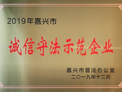 嘉興市誠(chéng)信守法示范企業(yè)