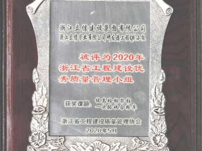 喜報丨我集團(tuán)榮獲浙江省工程建設(shè)優(yōu)秀質(zhì)量管理小組